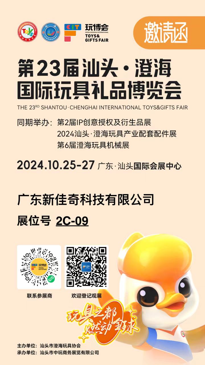 2024年10月25日-27日  第23屆汕頭·澄海國際玩具禮品博覽會 誠邀您的到來